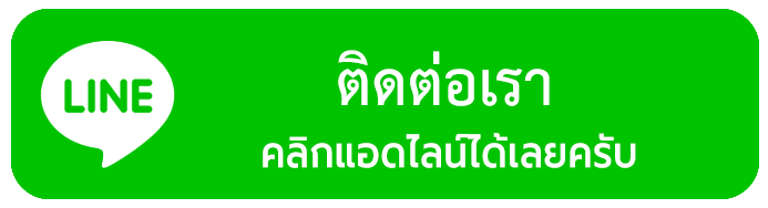 ติดต่อเรา line