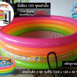 สระน้ำเด็ก 4 ห่วง พร้อมที่สูบลม
