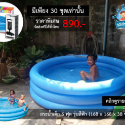 สระน้ำเด็ก 3 ห่วง พร้อมที่สูบลม