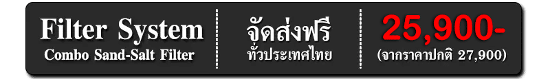 ราคาเครื่องกรองเกลือ-ทราย-26680-2026